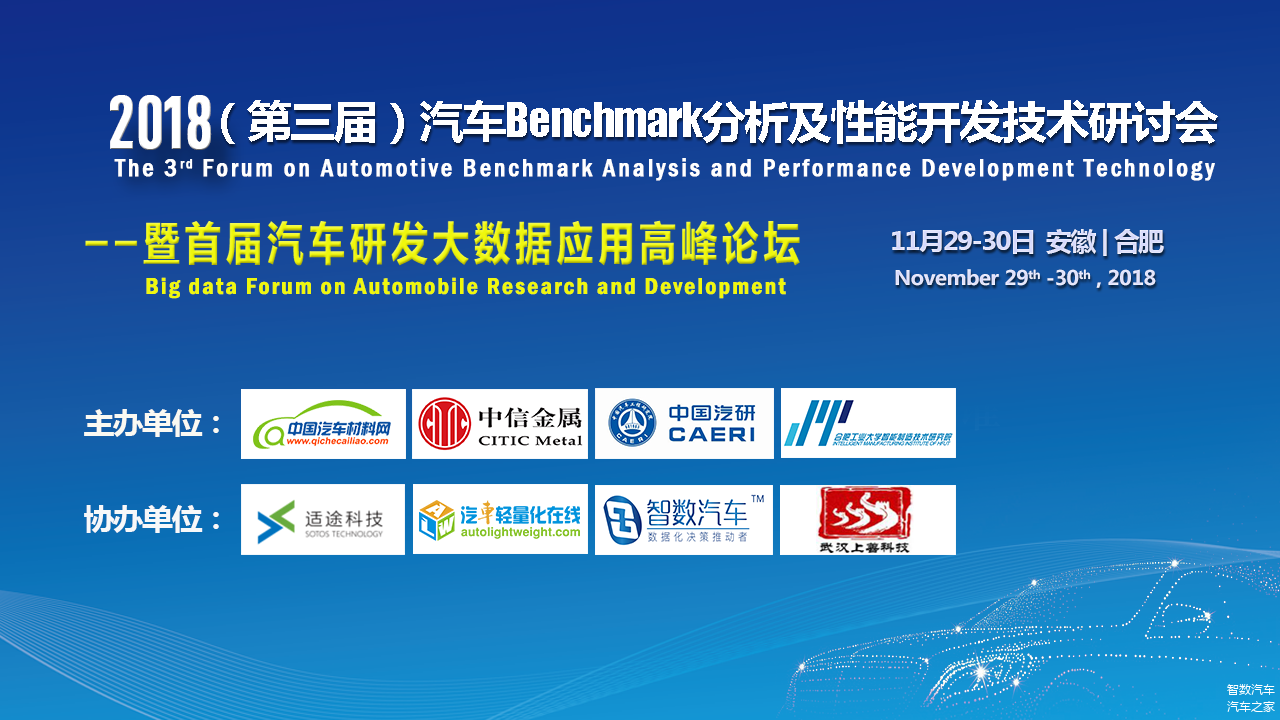 2018（第三届）汽车benchmark分析及汽车性能开发技术研讨会