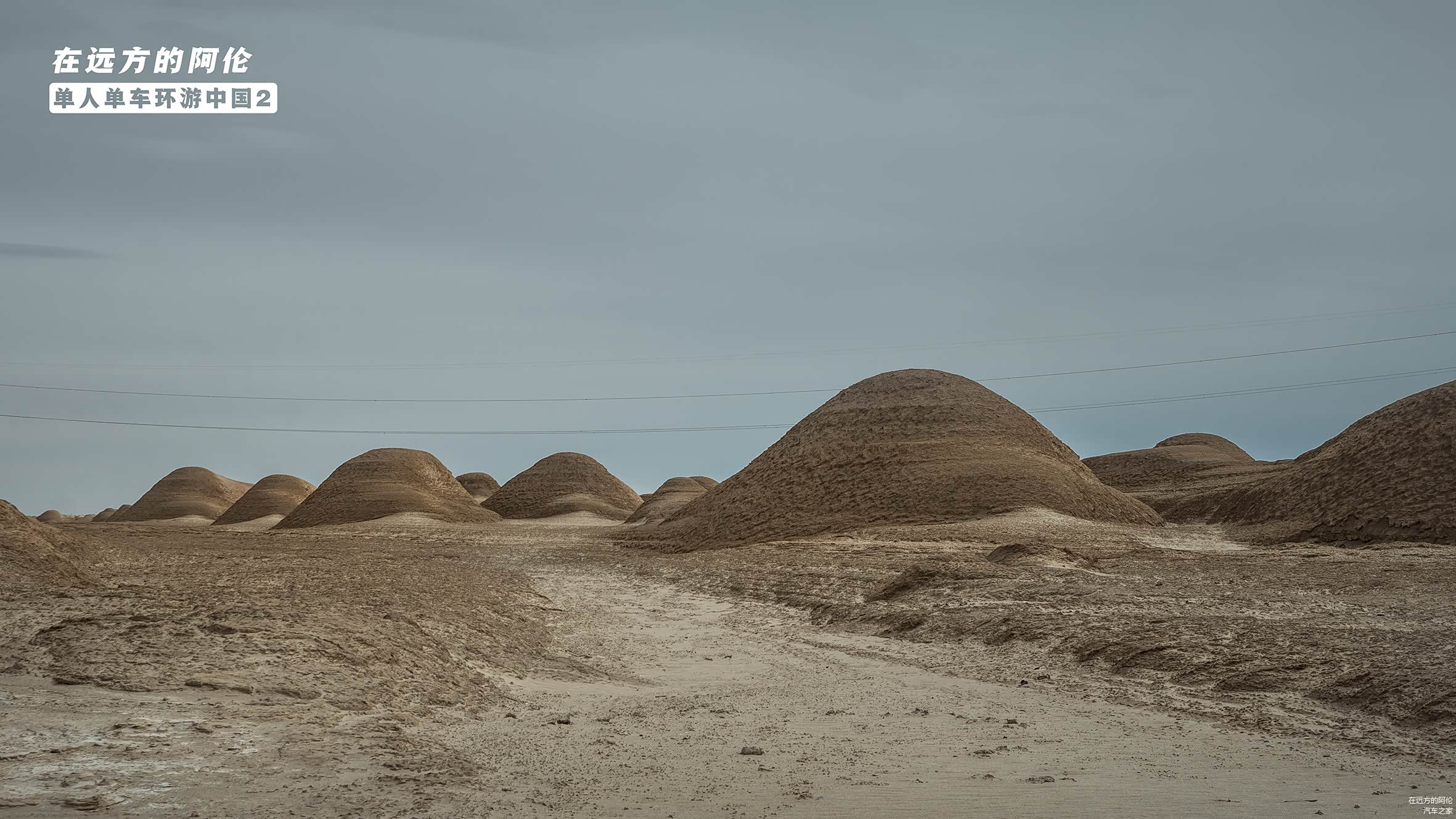 低矮圆润的小蝌蚪雅丹
以上那些名字都是我乱取的
