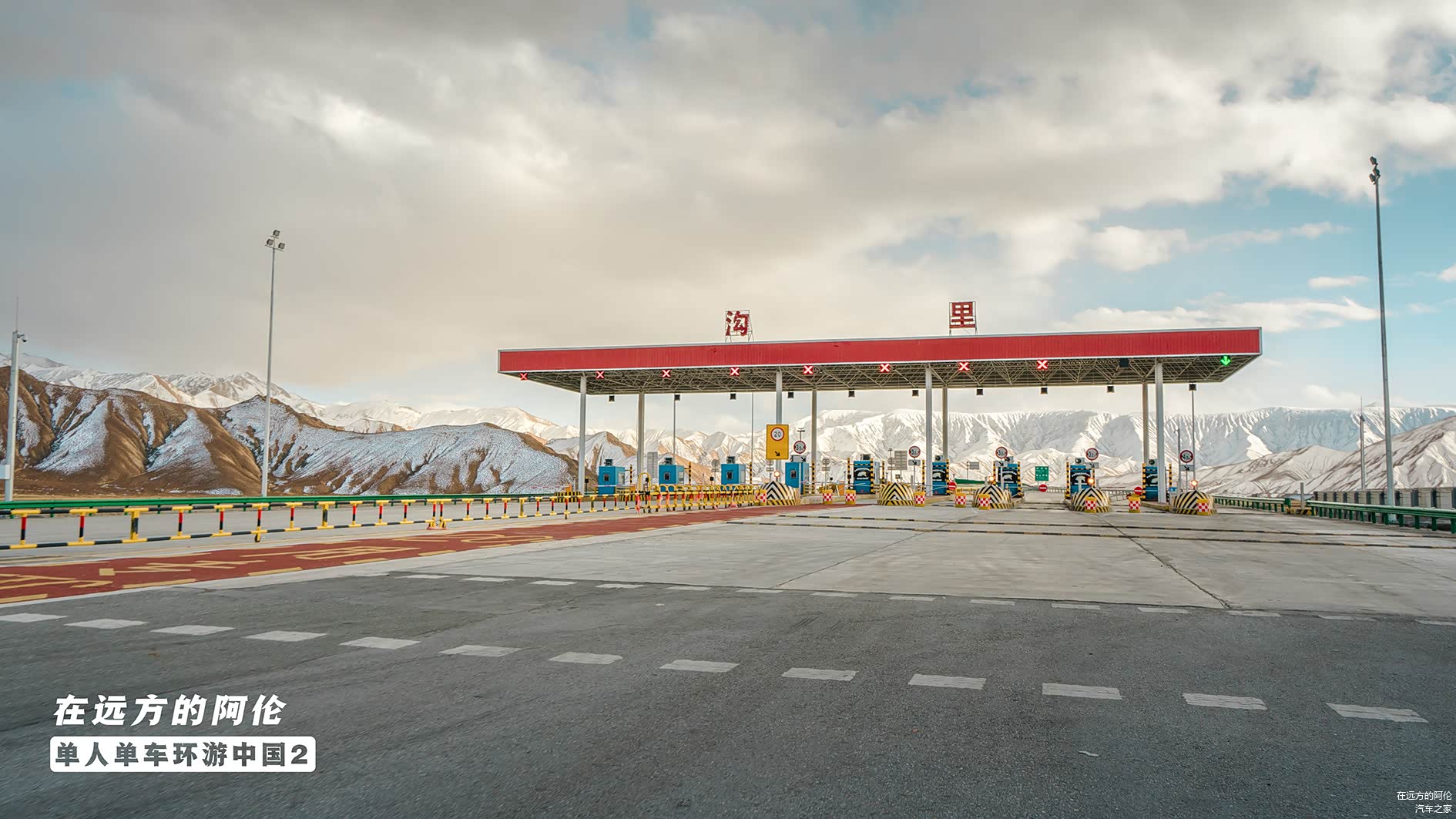 下午5点30分，经过一个收费站