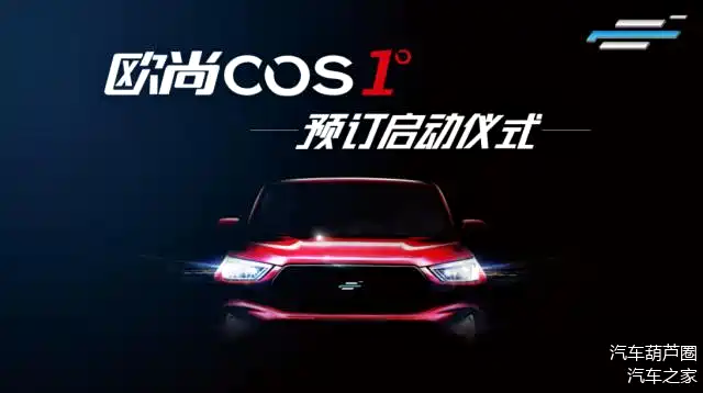 国第一个客户主导的汽车品牌，还是第一个开放“欧尚style”平台的品牌。