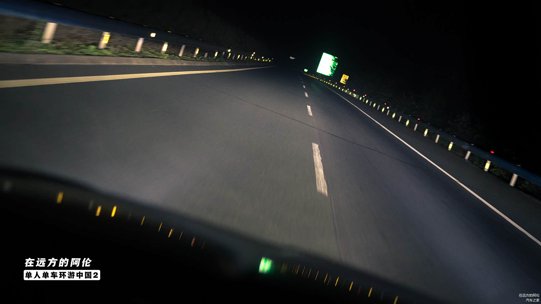 我会不知疲惫的赶着夜路