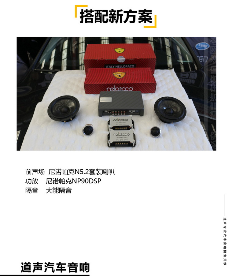 前声场  尼诺帕克N5.2套装喇叭
功放    尼诺帕克NP90DSP
隔音    大能隔音