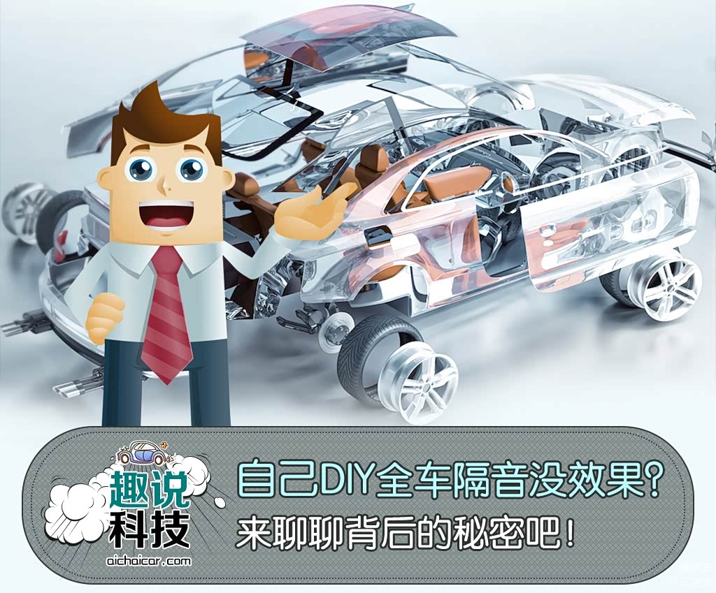 自己DIY隔音没效果来聊聊背后的秘密吧_车家号_汽车之家